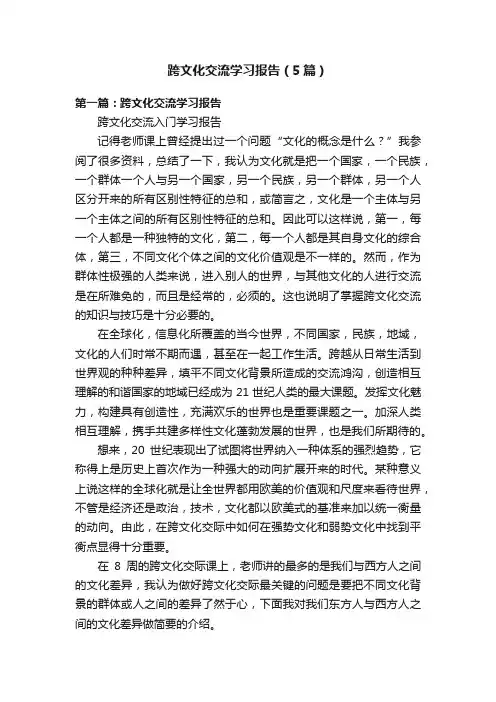 跨文化交流学习报告（5篇）