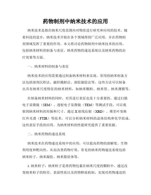 药物制剂中纳米技术的应用