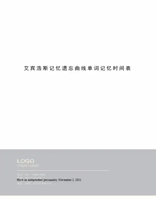 艾宾浩斯记忆遗忘曲线单词记忆时间表