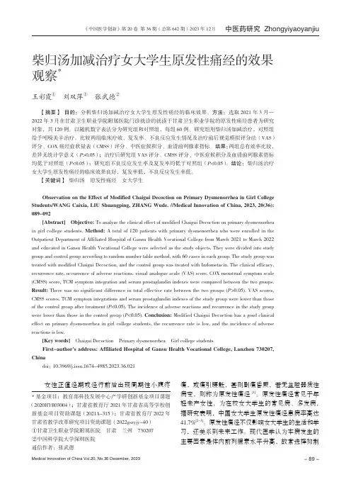柴归汤加减治疗女大学生原发性痛经的效果观察