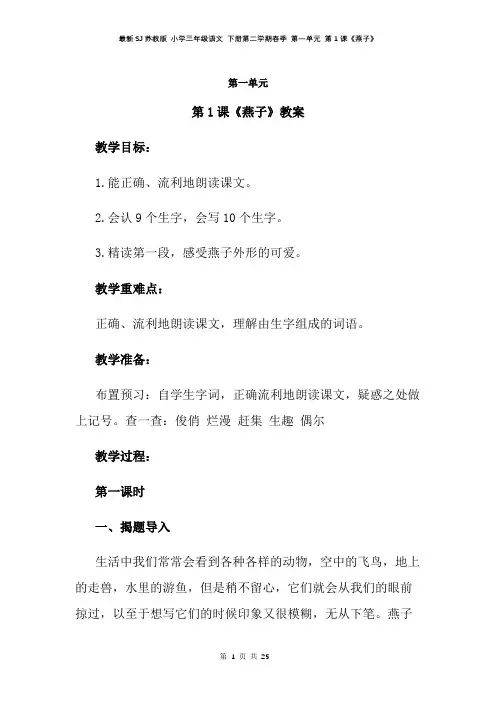 最新SJ苏教版 小学三年级语文 下册第二学期春季 教学设计 电子教案 第一单元(全单元教案)