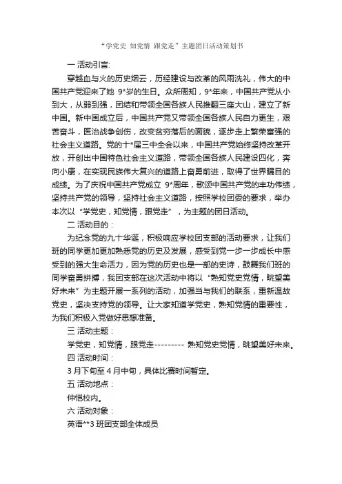 “学党史知党情跟党走”主题团日活动策划书_团日活动策划书_