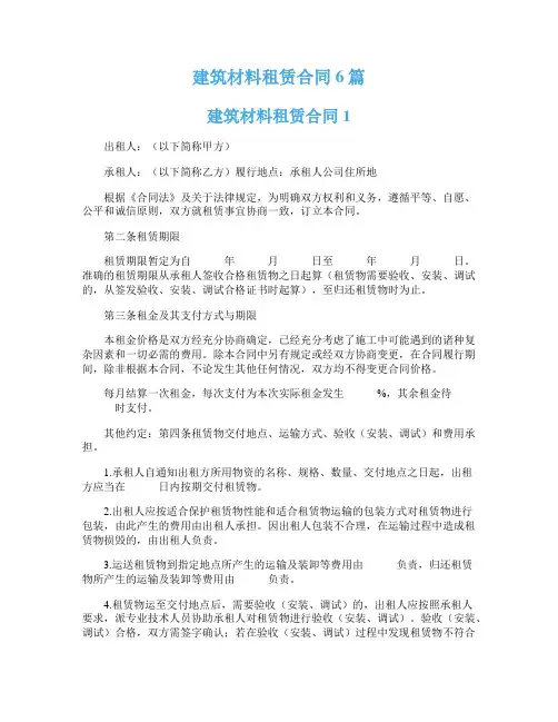 建筑材料租赁合同6篇