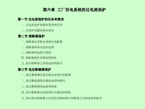 工厂供电 第6章工厂供电系统的过电流保护PPT课件