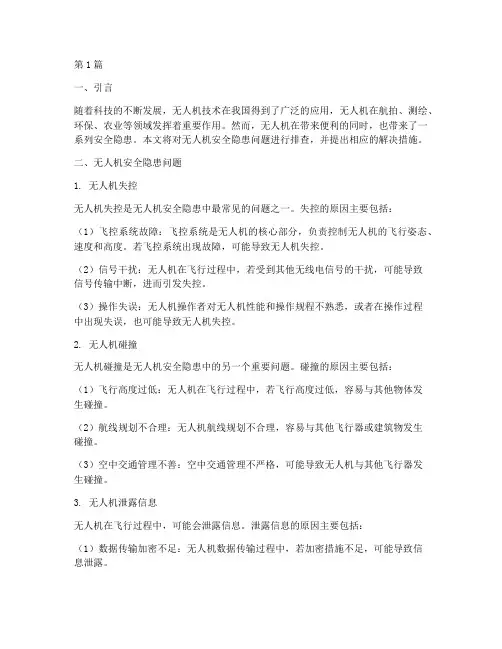 无人机安全隐患问题排查(3篇)