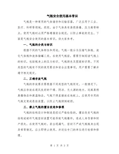 气瓶安全使用基本常识