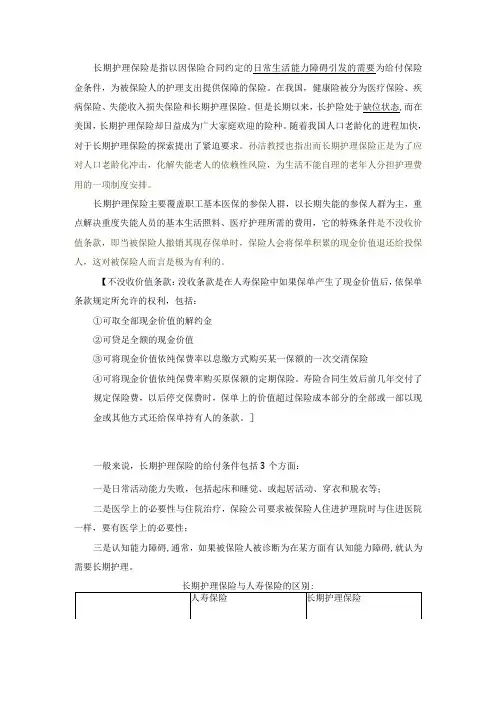 知识点7长期护理保险【第八章】