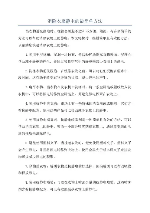 消除衣服静电的最简单方法