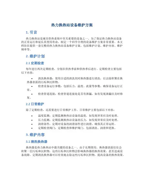 热力换热站设备维护方案