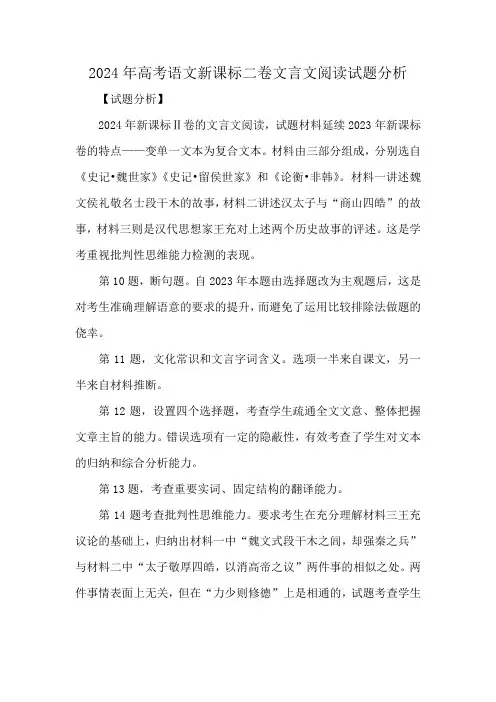 2024年高考语文新课标二卷文言文阅读试题分析