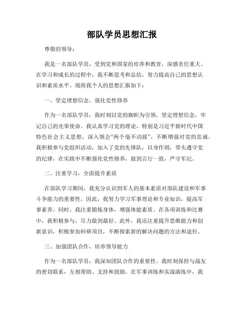 部队学员思想汇报