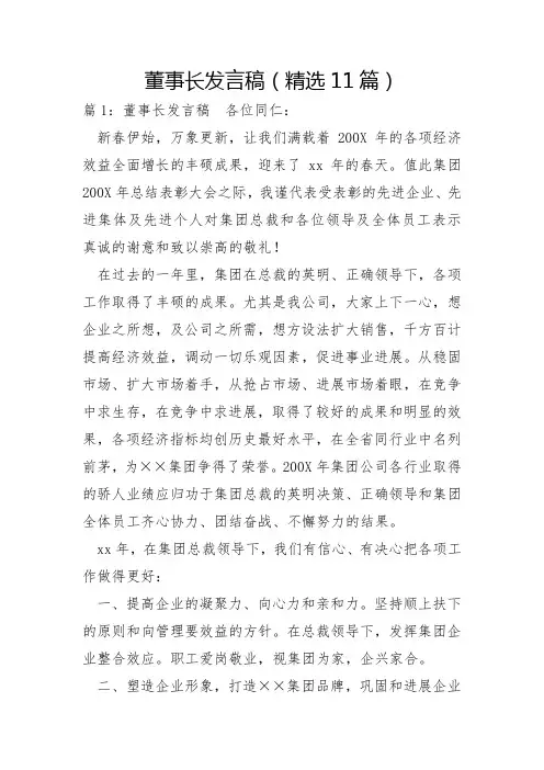 董事长发言稿11篇