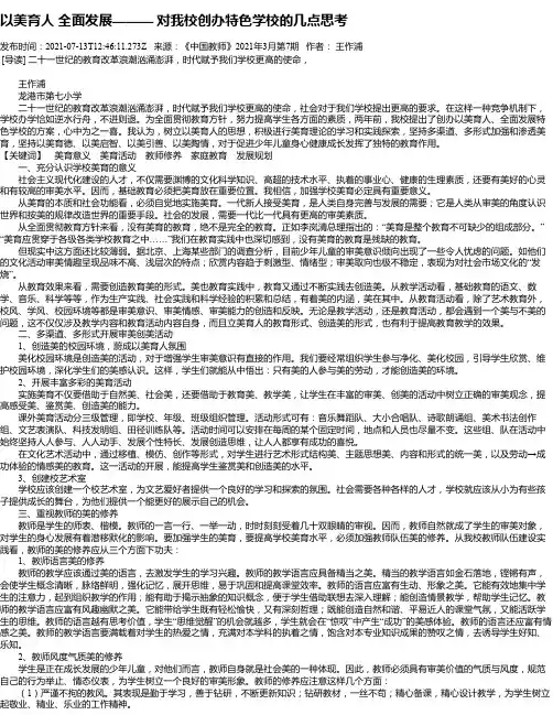 以美育人全面发展———对我校创办特色学校的几点思考