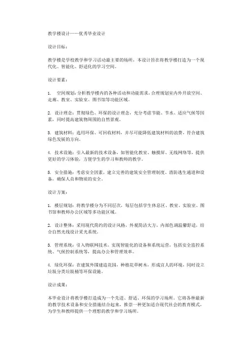 教学楼设计优秀毕业设计