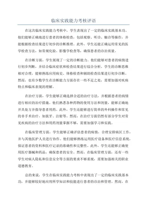 临床实践能力考核评语