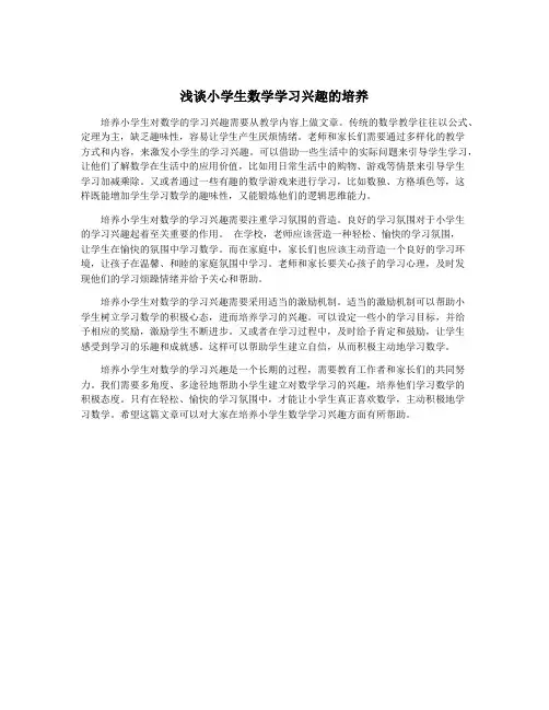浅谈小学生数学学习兴趣的培养