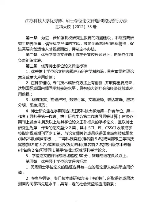 5.2江苏科技大学优秀博、硕士学位论文评选和奖励暂行办法