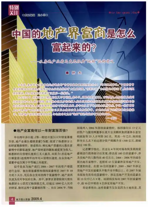 中国的地产界富商是怎么富起来的？——从房地产业看马克思经典“地租”论的意义