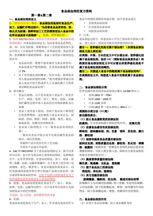 食品添加剂的复习资料