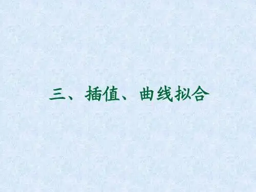 3插值曲线拟合
