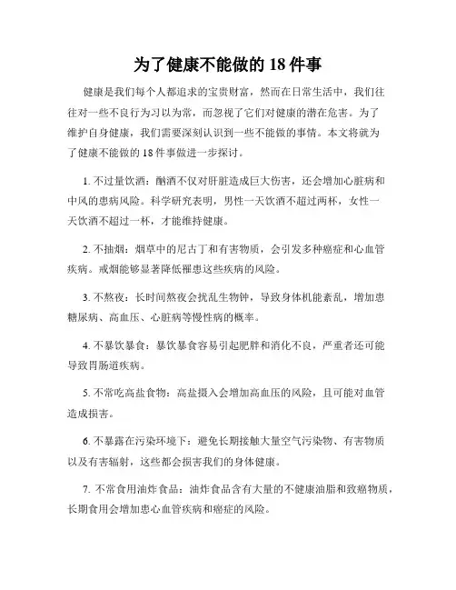 为了健康不能做的18件事