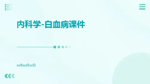 内科学-白血病课件