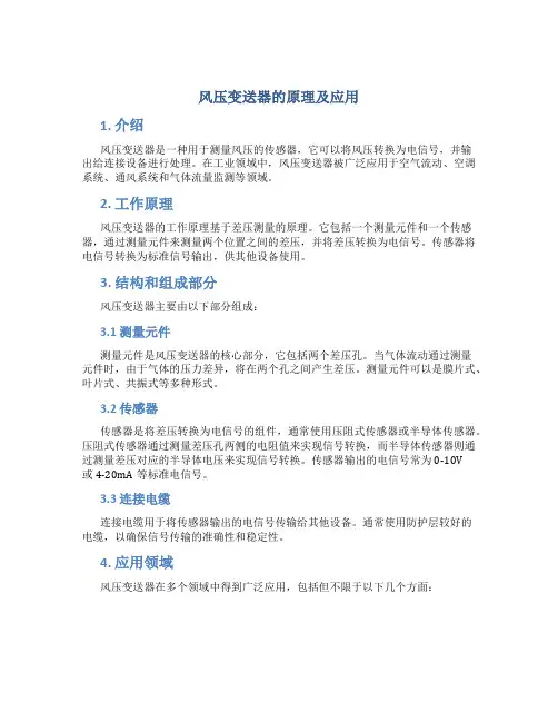 风压变送器的原理及应用