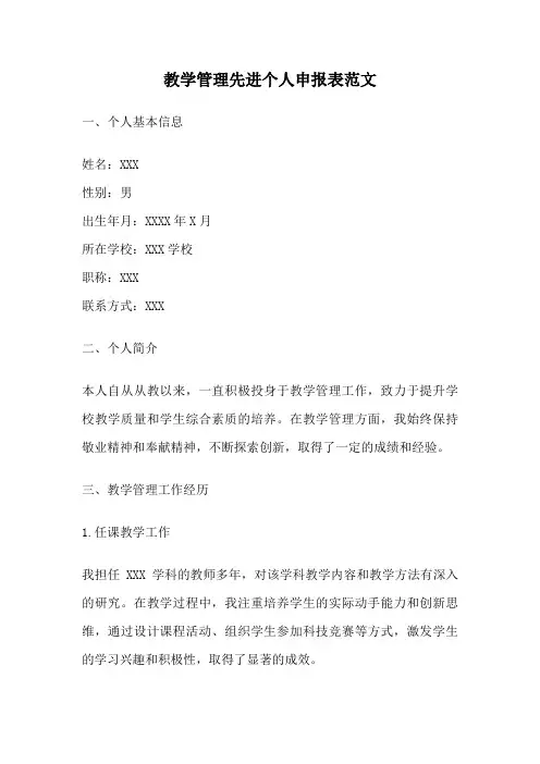 教学管理先进个人申报表范文