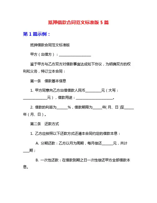 抵押借款合同范文标准版5篇