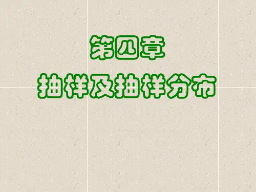 抽样及抽样分布
