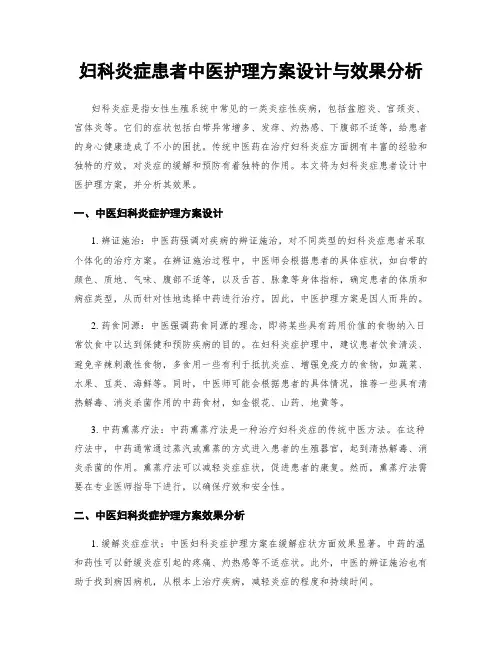 妇科炎症患者中医护理方案设计与效果分析