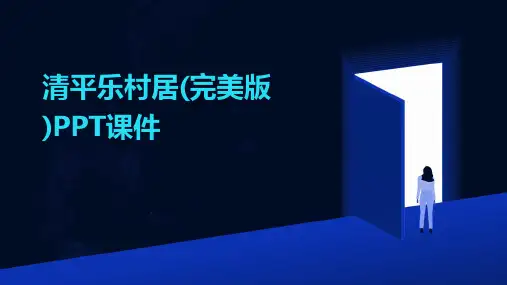 清平乐村居(完美版)PPT课件
