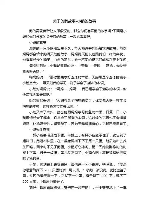 关于的鹅故事-小鹅的故事