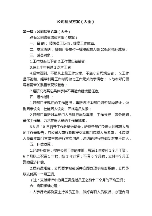 公司裁员方案（大全）