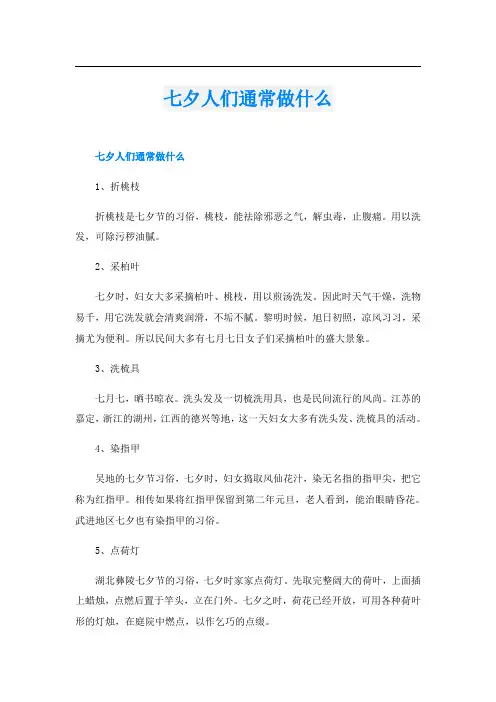 七夕人们通常做什么