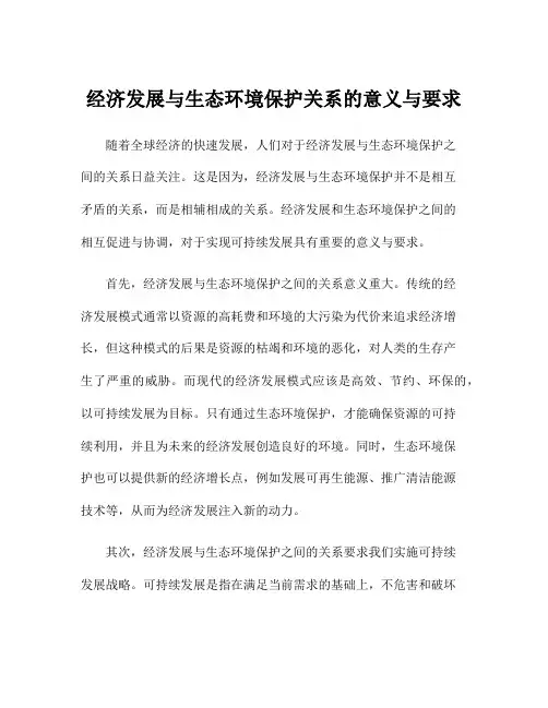 经济发展与生态环境保护关系的意义与要求