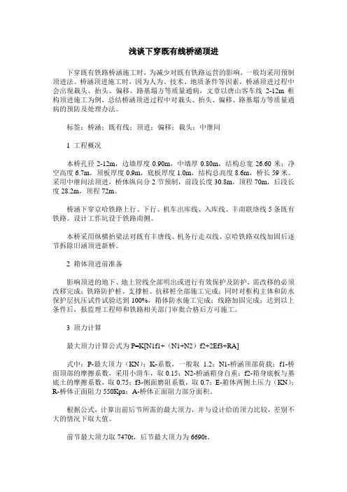 浅谈下穿既有线桥涵顶进