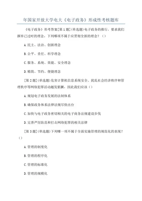 年国家开放大学电大《电子政务》形成性考核题库
