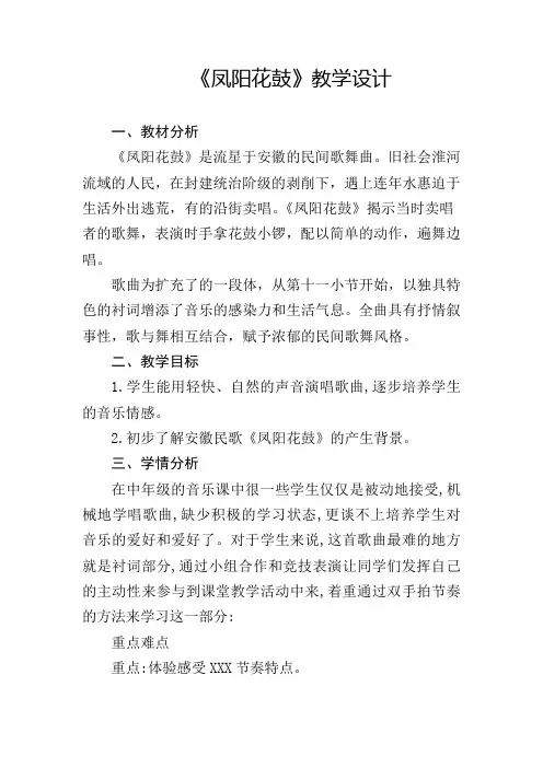 人教版七年级音乐下册第四单元 神州单韵(二)《凤阳花鼓》教学设计