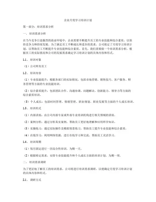 企业月度学习培训计划