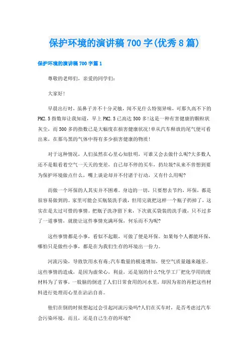 保护环境的演讲稿700字(优秀8篇)