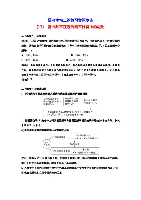 高考生物二轮复习专题专练(17) 基因频率在遗传概率计算中的应用