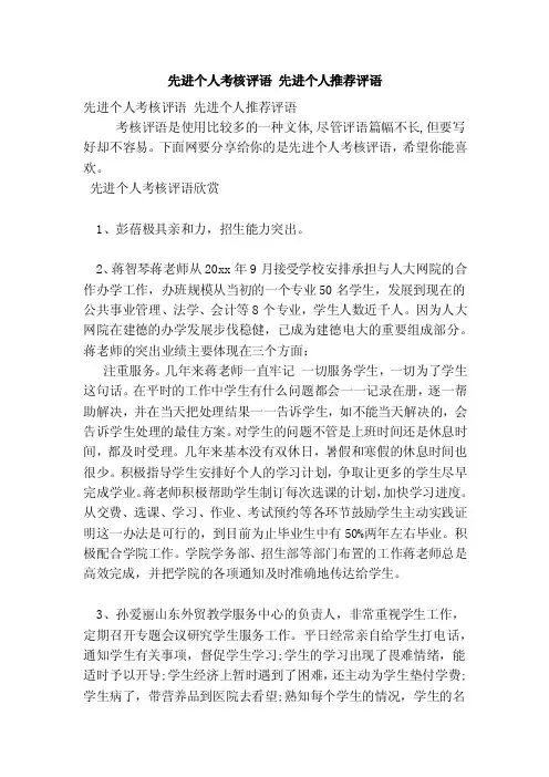 先进个人考核评语先进个人推荐评语