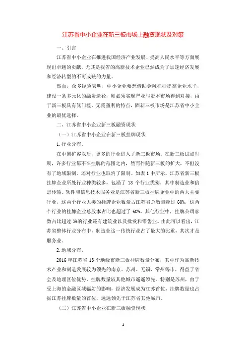 江苏省中小企业在新三板市场上融资现状及对策.docx