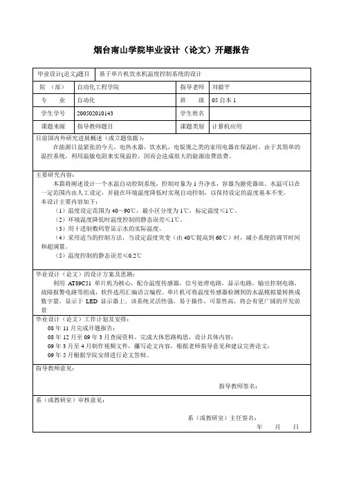 基于单片机设计开题报告(参考样本)