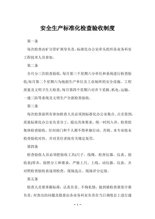 安全生产标准化检查验收制度