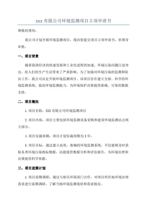 xxx有限公司环境监测项目立项申请书
