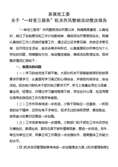 关于“一转变三服务”机关作风整顿活动整改报告
