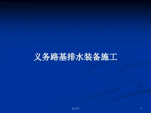 义务路基排水装备施工PPT学习教案