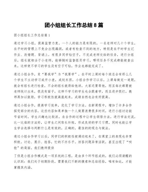 团小组组长工作总结8篇